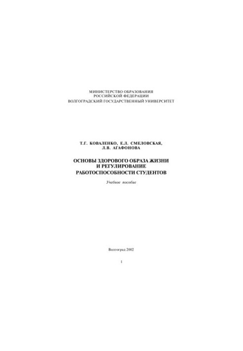 Fundamentals of a healthy lifestyle and regulation of student performance: Study guide