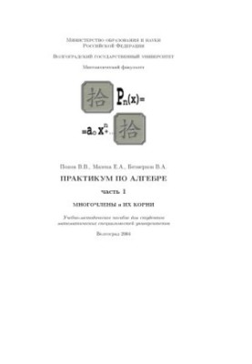 Algebra Workshop. Part 1. Polynomials and their roots: A textbook for students of mathematical specialties of the Uni