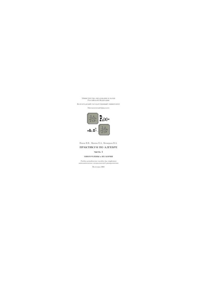 Algebra Workshop. Part 1. Polynomials and their roots: A textbook for students of mathematical specialties of the Uni