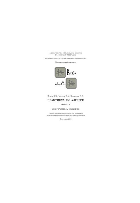 Algebra Workshop. Part 1. Polynomials and their roots: A textbook for students of mathematical specialties of the Uni