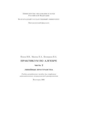 Algebra Workshop. Part 2. Linear Spaces: Educational and Methodological Manual for Students of Mathematical Specialties