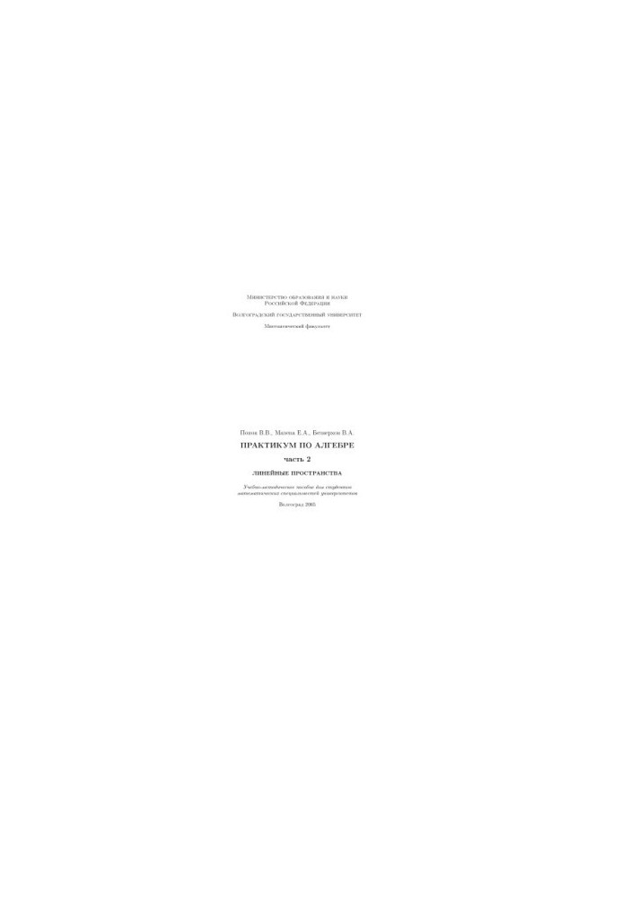 Algebra Workshop. Part 2. Linear Spaces: Educational and Methodological Manual for Students of Mathematical Specialties