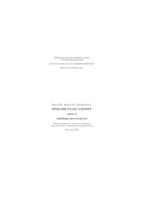 Algebra Workshop. Part 2. Linear Spaces: Educational and Methodological Manual for Students of Mathematical Specialties