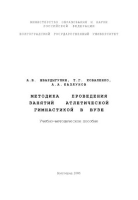 Методика проведения занятий атлетической гимнастикой в вузе: Учебно-методическое пособие