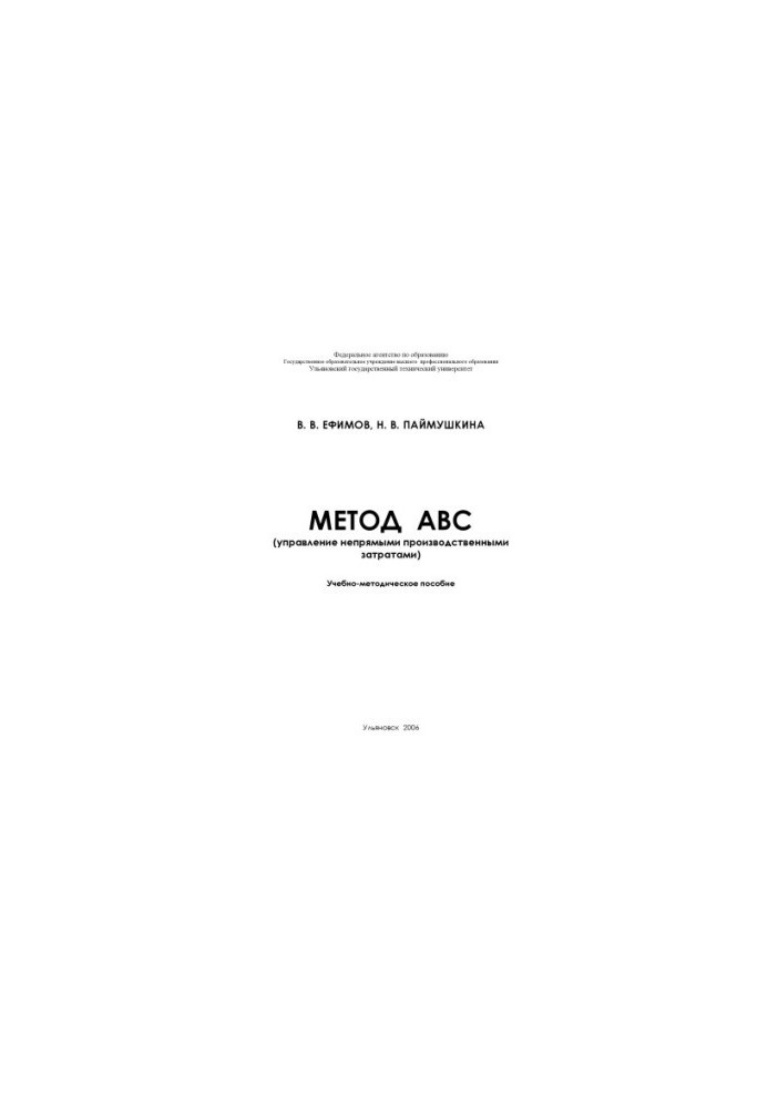 Метод АВС: Учебно-методическое пособие