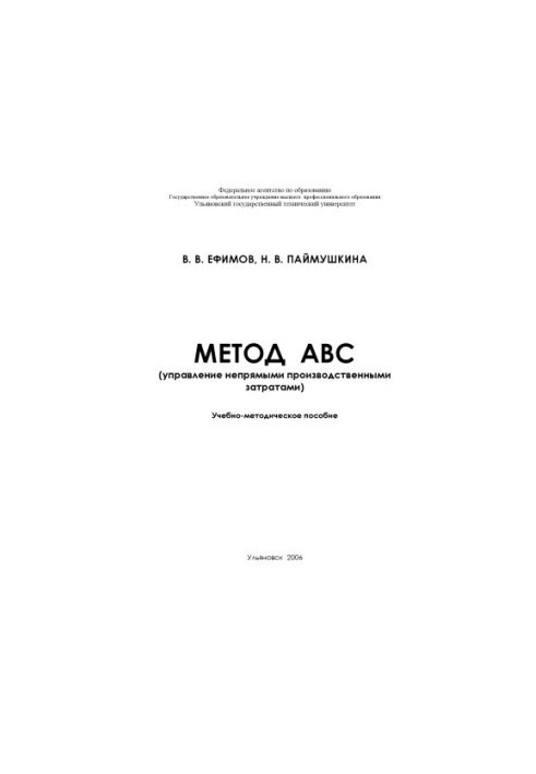 Метод АВС: Учебно-методическое пособие