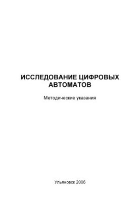 Исследование цифровых автоматов: Методические указания к лабораторной работе по дисциплине ''Автоматизация технологических пр