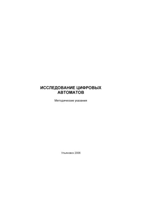 Исследование цифровых автоматов: Методические указания к лабораторной работе по дисциплине ''Автоматизация технологических пр