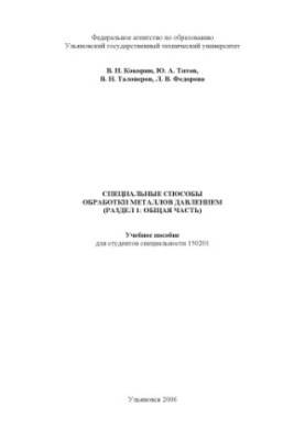 Special methods of metal pressure treatment: Training manual
