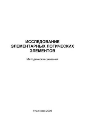 Исследование элементарных логических элементов: Методические указания к лабораторной работе по дисциплине ''Автоматизация тех