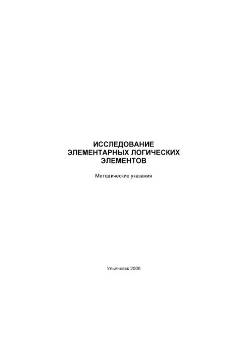 Исследование элементарных логических элементов: Методические указания к лабораторной работе по дисциплине ''Автоматизация тех