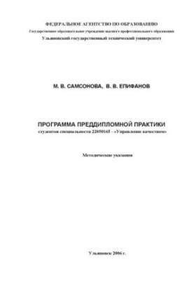 Программа преддипломной практики студентов специальности 22050165 - ''Управление качеством''