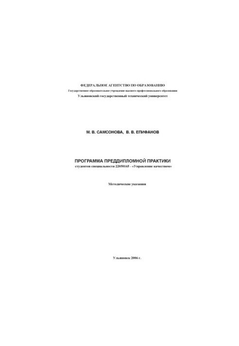 Программа преддипломной практики студентов специальности 22050165 - ''Управление качеством''