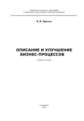 Процессы и процессно-ориентированный подход: Учебное пособие