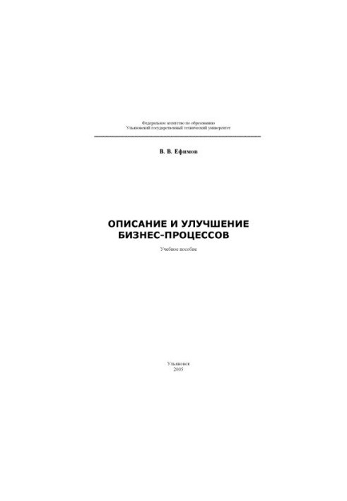 Процессы и процессно-ориентированный подход: Учебное пособие