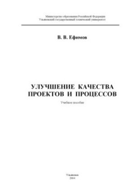 Покращення якості проєктів і процесів: Навчальний посібник