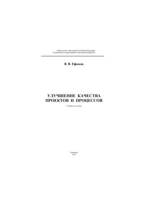 Покращення якості проєктів і процесів: Навчальний посібник