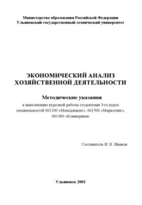 Економічний аналіз господарської діяльності: Методичні рекомендації