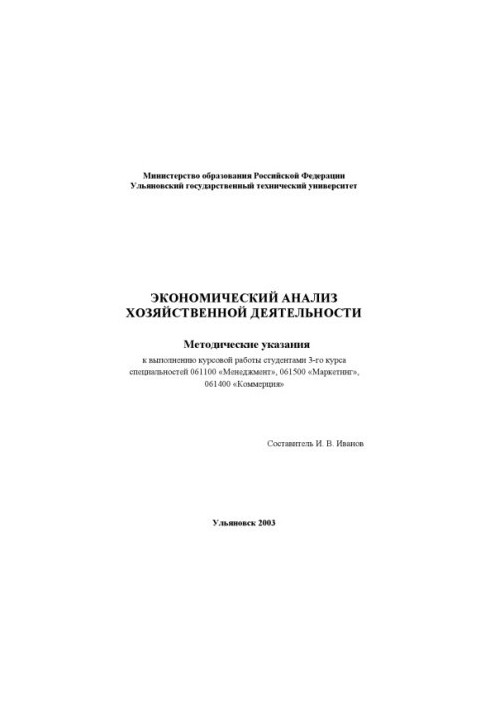 Економічний аналіз господарської діяльності: Методичні рекомендації