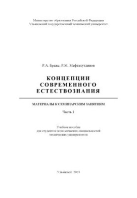 Концепции современного естествознания. Материалы к семинарским занятиям. Ч.1: Учебное пособие