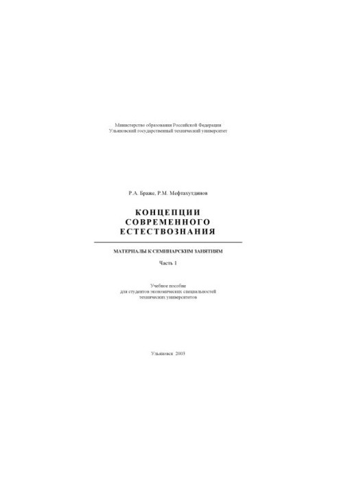 Концепции современного естествознания. Материалы к семинарским занятиям. Ч.1: Учебное пособие