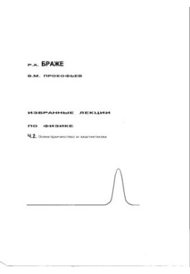 Selected lectures on physics. Part 2. Electricity and magnetism: Guidelines for students of UlSTU