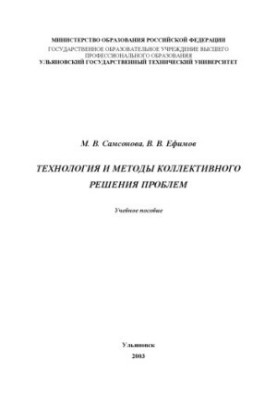 Технология и методы коллективного решения проблем: Учебное пособие