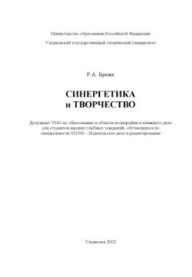 Синергетика и творчество: Учебное пособие