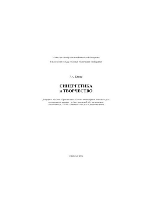Синергетика и творчество: Учебное пособие