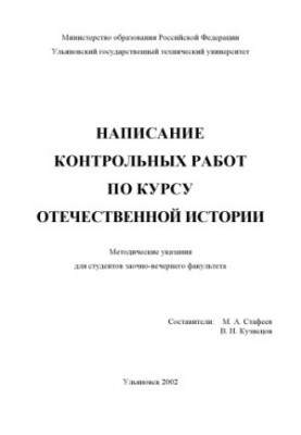 Writing control works on the course of national history: Methodical instructions