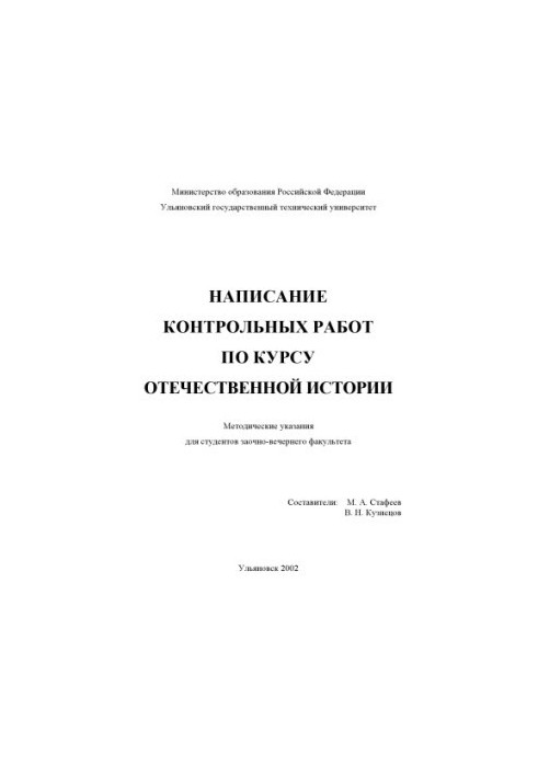 Writing control works on the course of national history: Methodical instructions