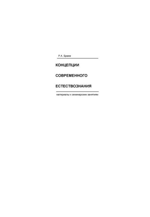 Концепции современного естествознания. Материалы к семинарским занятиям: Учебное пособие