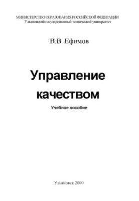 Управление качеством: Учебное пособие