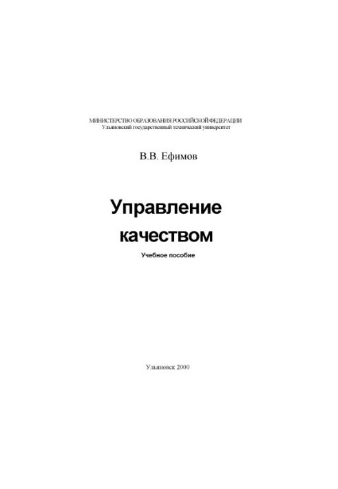 Управление качеством: Учебное пособие