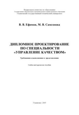 Дипломное проектирование по специальности ''Управление качеством'': Методические указания