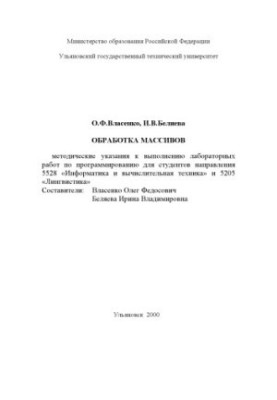 Обробка масивів: Методичні вказівки до лабораторних робіт