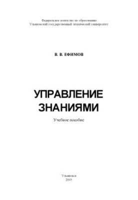 Управление знаниями: Учебное пособие
