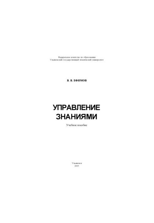 Управление знаниями: Учебное пособие