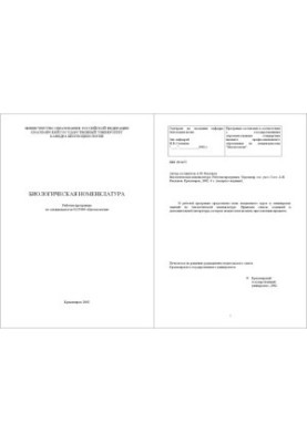 Biological Nomenclature: Work Programme of Discipline