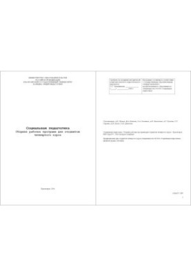 Social pedagogy: A collection of work programs for fourth-year students