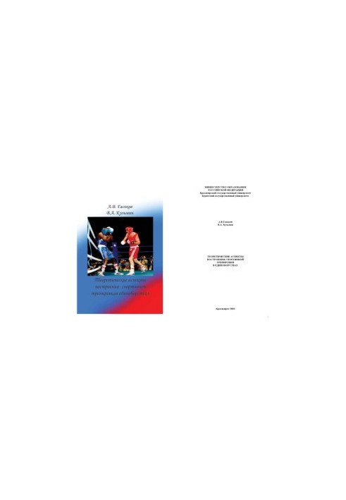 Theoretical aspects of building sports training in martial arts