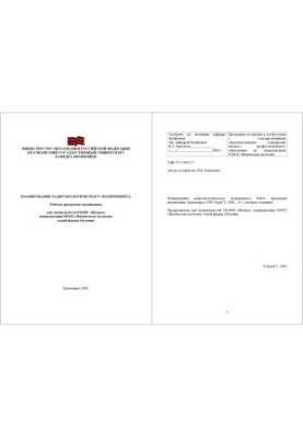Планування радіоекологічного експерименту: Робоча програма дисципліни