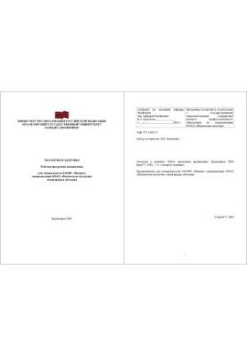 Екологія та здоров'я: Робоча програма дисципліни