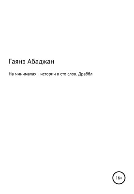 At minimum - stories of a hundred words. Drabble
