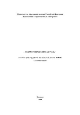 Асимптотические методы: Учебное пособие