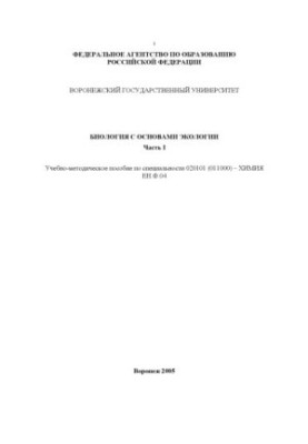 Biology with the basics of ecology. Part 1: Training manual