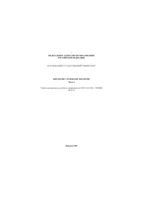 Biology with the basics of ecology. Part 1: Training manual