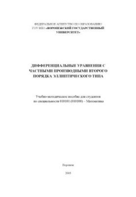 Дифференциальные уравнения с частными производными второго порядка эллиптического типа: Учебно-методическое пособие