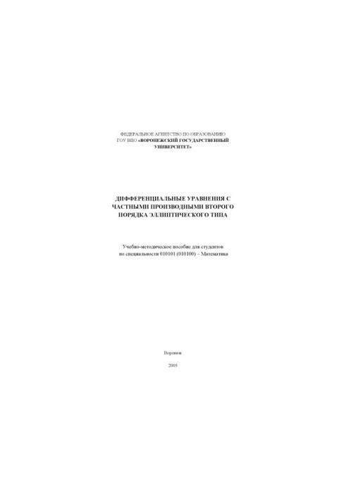 Дифференциальные уравнения с частными производными второго порядка эллиптического типа: Учебно-методическое пособие