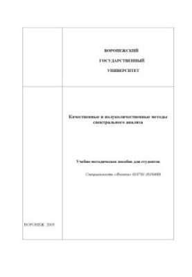 Качественные и полуколичественные методы спектрального анализа: Учебно-методическое пособие